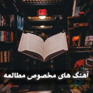 دانلود آهنگ های مخصوص مطالعه آهنگ های مخصوص مطالعه