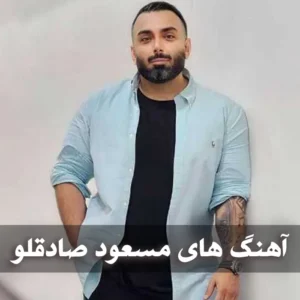 دانلود فول آهنگ های مسعود صادقلو فول آهنگ های مسعود صادقلو