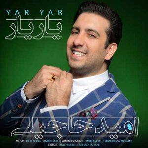 دانلود آهنگ امید حاجیلی یار یار امید حاجیلی یار یار