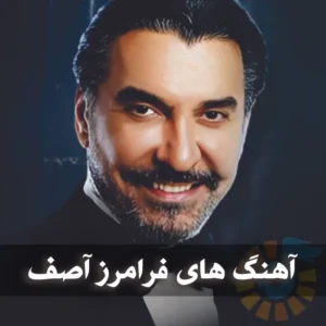 دانلود بهترین آهنگ های فرامرز آصف بهترین آهنگ های فرامرز آصف