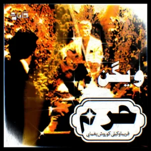 دانلود آهنگ ویگن حرم ویگن حرم