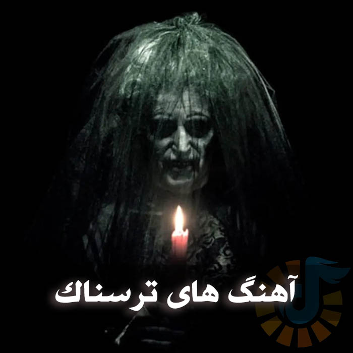 دانلود آهنگ های ترسناک 1 آهنگ های ترسناک