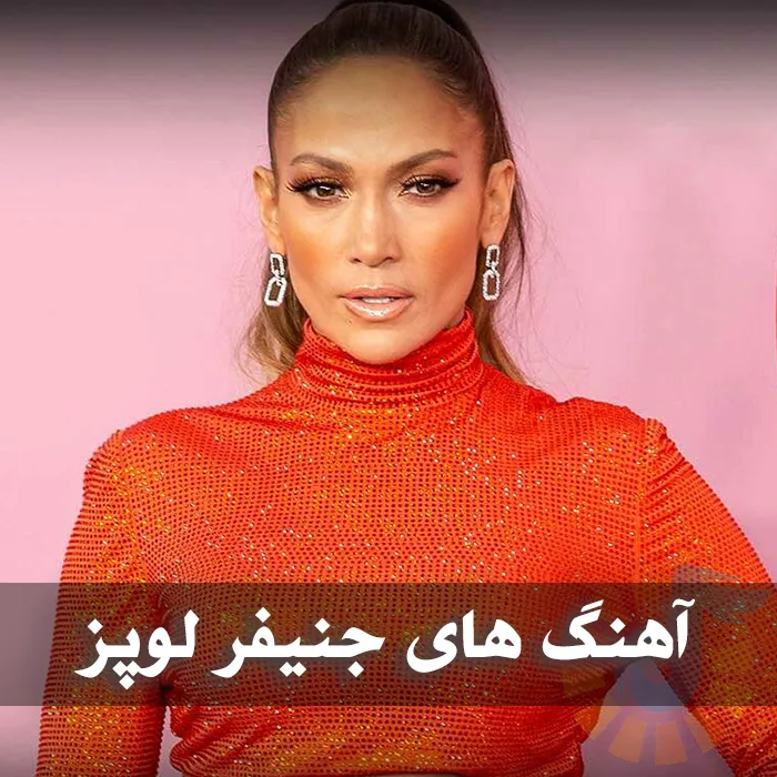 بهترین آهنگ های جنیفر لوپز