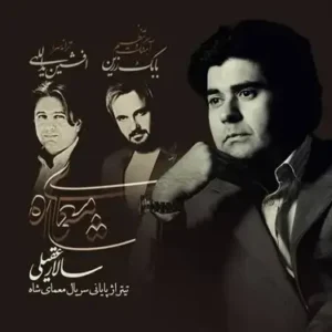 دانلود آهنگ سالار عقیلی معمای شاه سالار عقیلی معمای شاه