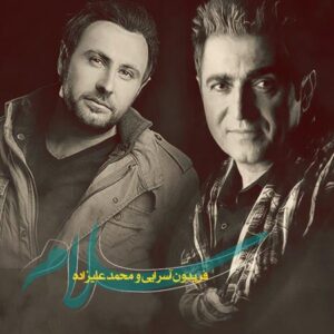 دانلود آهنگ محمد علیزاده سلام محمد علیزاده سلام