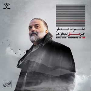دانلود آهنگ علیرضا عصار نستعلیق حیرانی علیرضا عصار نستعلیق حیرانی
