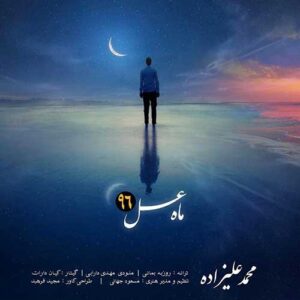 دانلود آهنگ محمد علیزاده ماه عسل محمد علیزاده ماه عسل