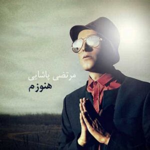 دانلود آهنگ مرتضی پاشایی هنوزم مرتضی پاشایی هنوزم