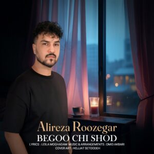 دانلود آهنگ علیرضا روزگار بگو چی شد علیرضا روزگار بگو چی شد