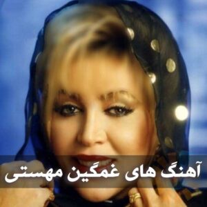 دانلود آهنگ های غمگین مهستی آهنگ های غمگین مهستی