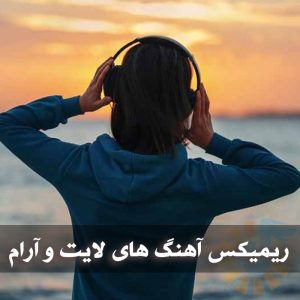 دانلود ریمیکس آهنگ های لایت و آرام ریمیکس آهنگ های لایت و آرام
