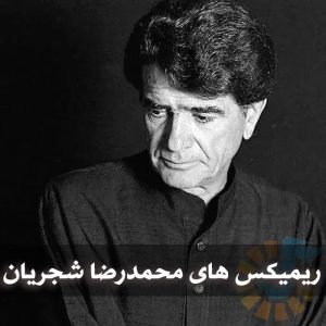 دانلود ریمیکس های محمدرضا شجریان ریمیکس های محمدرضا شجریان