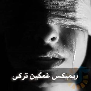 دانلود ریمیکس غمگین ترکی دانلود ریمیکس غمگین ترکی