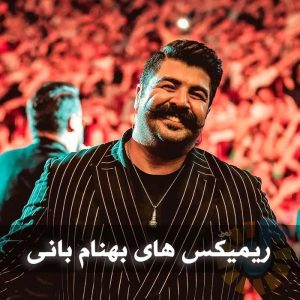 دانلود ریمیکس های بهنام بانی ریمیکس های بهنام بانی