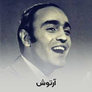 دانلود آهنگ آرتوش دل ورپریده آرتوش دل ورپریده