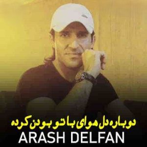 دانلود آهنگ آرش دلفان دوباره دل هوای با تو بودن کرده آرش دلفان دوباره دل هوای با تو بودن کرده