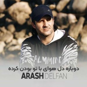 دانلود آهنگ آرش دلفان دوباره دل هوای با تو بودن کرده (بی کلام) آرش دلفان دوباره دل هوای با تو بودن کرده (بی کلام)