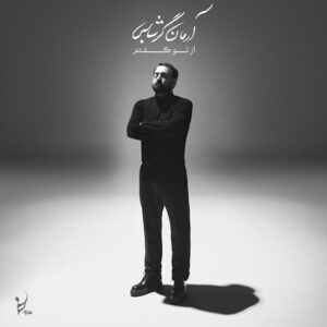 دانلود آهنگ آرمان گرشاسبی ای نوای من آرمان گرشاسبی ای نوای من