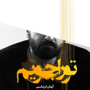 دانلود آهنگ آرمان گرشاسبی تورا جویم آرمان گرشاسبی تورا جویم
