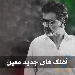 دانلود آهنگ های جدید معین آهنگ های جدید معین