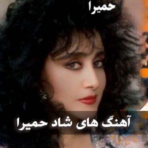 دانلود آهنگ های شاد حمیرا آهنگ های شاد حمیرا
