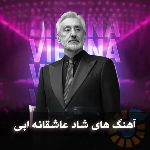 دانلود آهنگ های شاد عاشقانه ابی آهنگ های شاد عاشقانه ابی