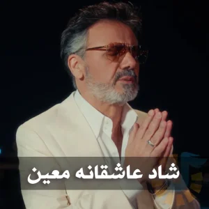 دانلود آهنگ های شاد عاشقانه معین آهنگ های شاد عاشقانه معین