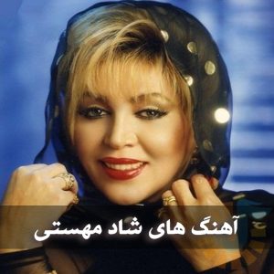 دانلود آهنگ های شاد مهستی آهنگ های شاد مهستی