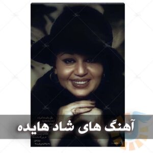 دانلود آهنگ های شاد هایده آهنگ های شاد هایده