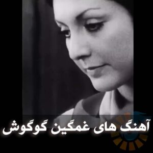 دانلود آهنگ های غمگین گوگوش آهنگ های غمگین گوگوش