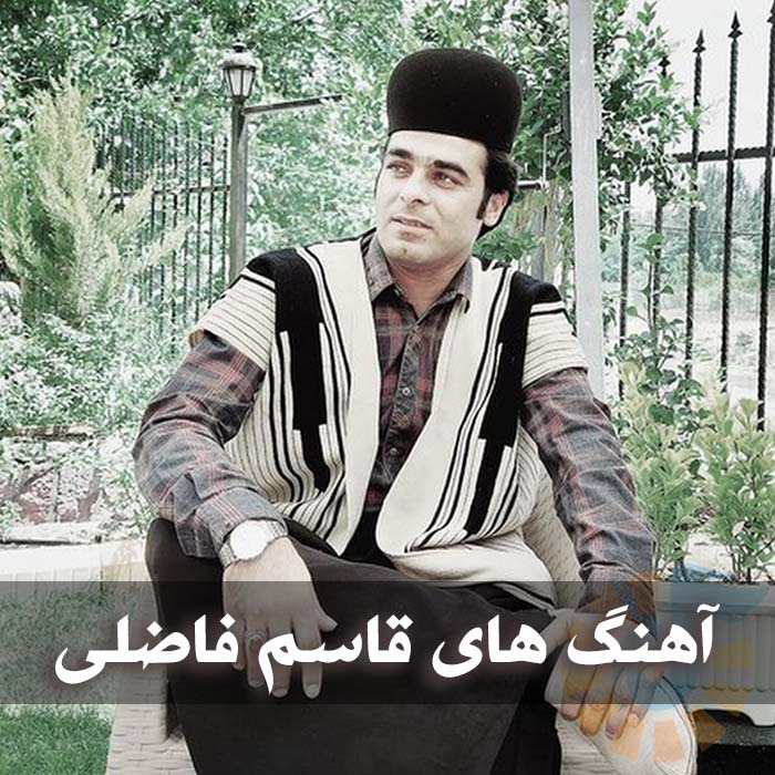 دانلود گلچین آهنگ های قاسم فاضلی 1 گلچین آهنگ های قاسم فاضلی