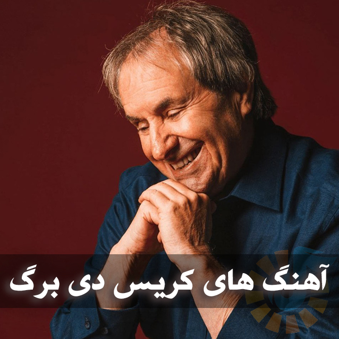 دانلود بهترین آهنگ های کریس دی برگ 1 بهترین آهنگ های کریس دی برگ