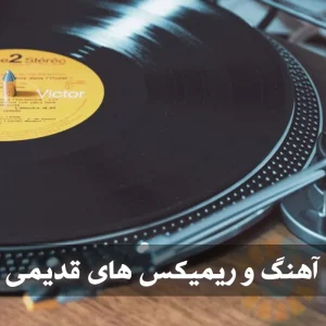 دانلود آهنگ و ریمیکس های قدیمی ریمیکس های شهره