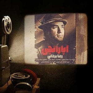 دانلود آهنگ رضا یزدانی آپاراتچی رضا یزدانی آپاراتچی