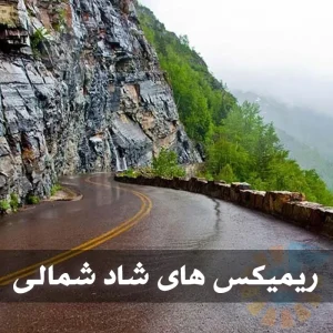 دانلود بهترین ریمیکس های شاد شمالی بهترین ریمیکس های شاد شمالی