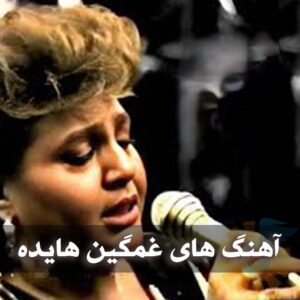 دانلود آهنگ های غمگین هایده آهنگ های غمگین هایده