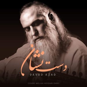 دانلود آهنگ داوود آزاد دست نشان داوود آزاد دست نشان