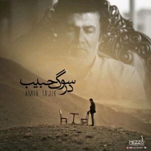 دانلود آهنگ امیر تاجیک در سوگ حبیب امیر تاجیک در سوگ حبیب