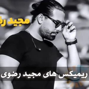 دانلود ریمیکس های مجید رضوی دانلود ریمیکس های مجید رضوی