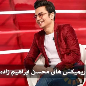دانلود ریمیکس های محسن ابراهیم زاده ریمیکس های محسن ابراهیم زاده