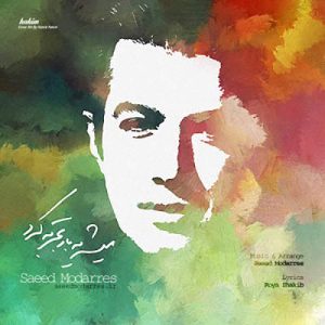 دانلود آهنگ سعید مدرس میشه یه بار تجربه کرد سعید مدرس میشه یه بار تجربه کرد