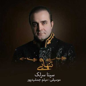 دانلود آهنگ سینا سرلک تنهایی سینا سرلک تنهایی