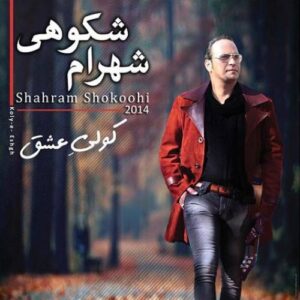 دانلود آهنگ شهرام شکوهی انگیزه شهرام شکوهی انگیزه