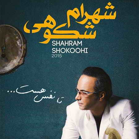 دانلود آهنگ شهرام شکوهی تا نفس هست 1 شهرام شکوهی تا نفس هست
