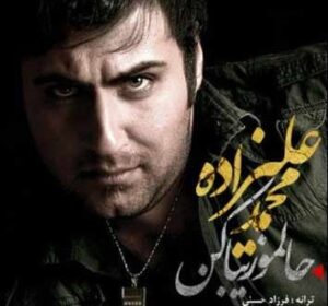 دانلود آهنگ محمد علیزاده حالمو زیبا کن محمد علیزاده حالمو زیبا کن