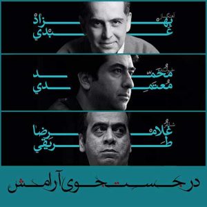 دانلود آهنگ محمد معتمدی در جستجوی آرامش محمد معتمدی در جستجوی آرامش