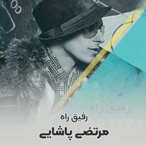 دانلود آهنگ مرتضی پاشایی رفیق راه من مرتضی پاشایی رفیق راه من