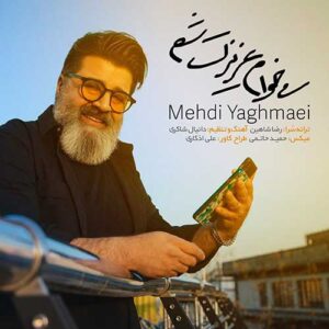 دانلود آهنگ مهدی یغمایی میخوام عزیزت شم مهدی یغمایی میخوام عزیزت شم