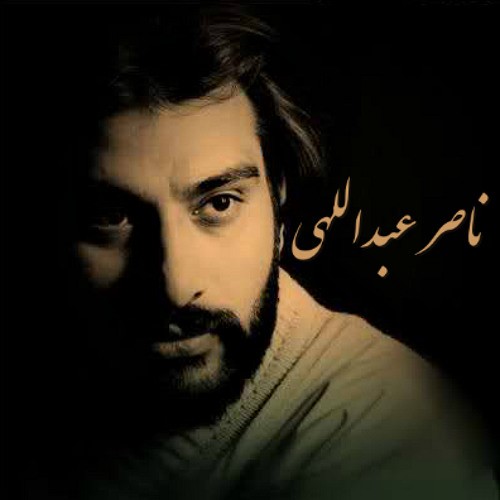 دانلود آهنگ ناصر عبداللهی یه رویا 1 ناصر عبداللهی یه رویا
