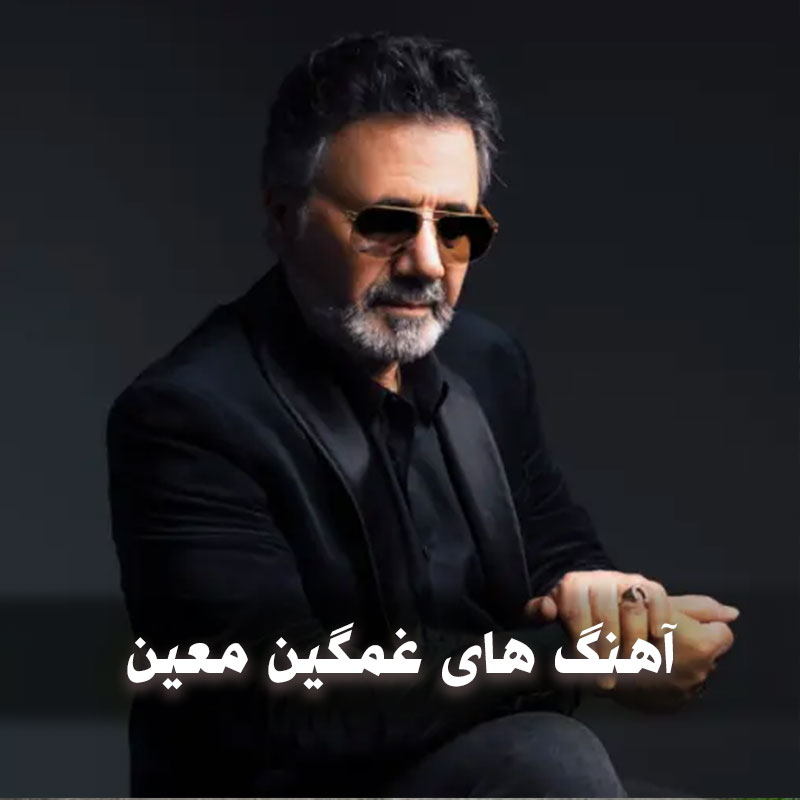 بهترین آهنگ های غمگین معین 1 بهترین آهنگ های غمگین معین